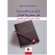 الرقابة القضائية على دستورية القوانين في دول مجلس التعاون الخليجي